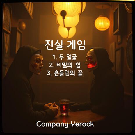 두 얼굴 cover art