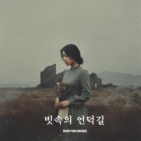 빗속의 언덕길 cover art