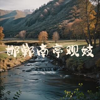 邯郸南亭观妓