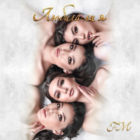 Любила ли я cover art
