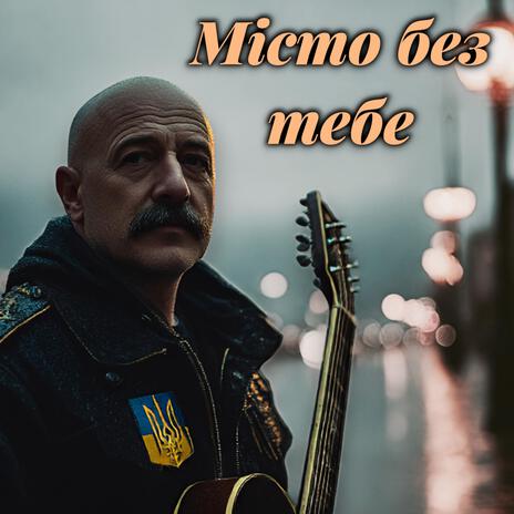 Місто без тебе cover art