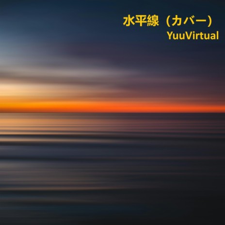 水平線 (カバー)