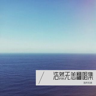 浩然无恙的陶笛空间