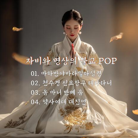 마하반야바라밀다심경 (Newage Version) cover art
