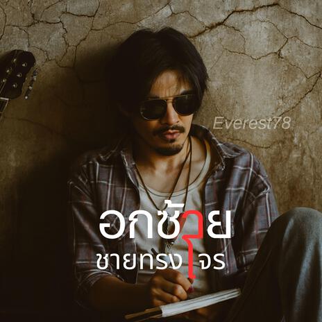 อกซ้ายชายทรงโจร cover art