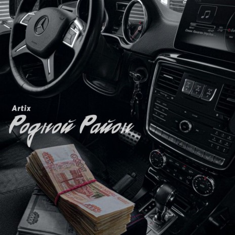 Родной район cover art