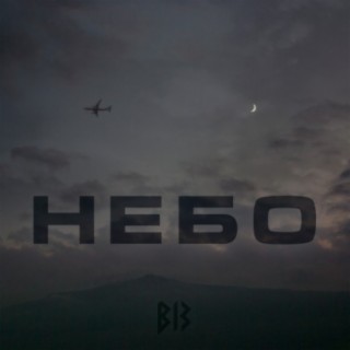 Небо cover art