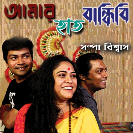 Amar Haath Bandhibi cover art