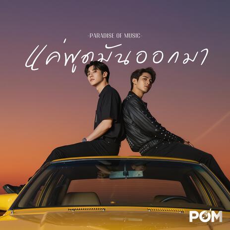 แค่พูดมันออกมา cover art