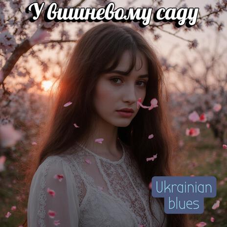 У вишневому саду - Ukrainian blues cover art