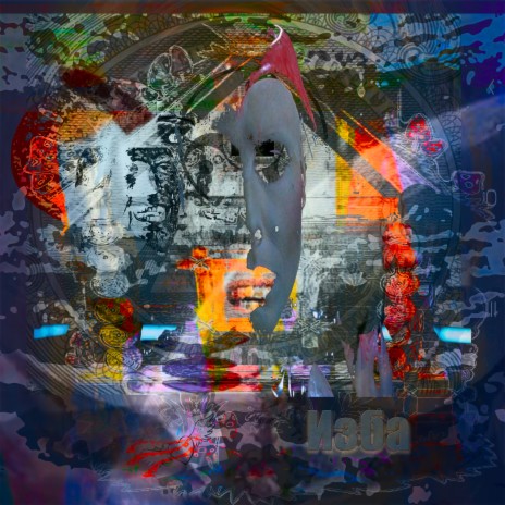 Изба cover art