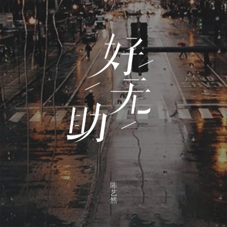 好无助 (伴奏) cover art