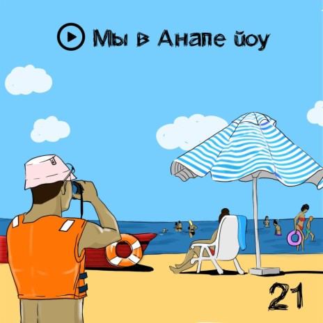 Мы в Анапе Йоу ft. ДжеНВари cover art