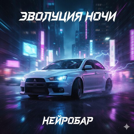 Эволюция Ночи