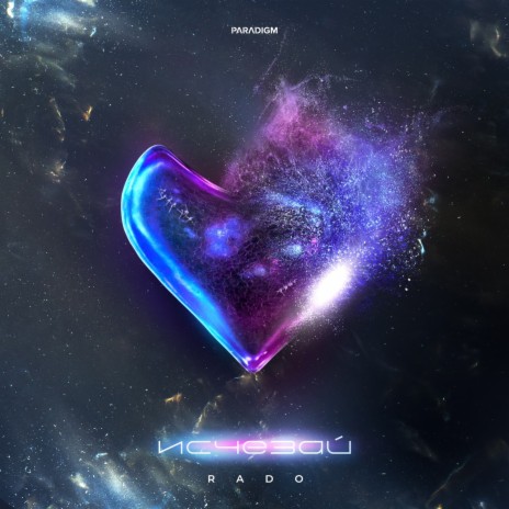Исчезай cover art