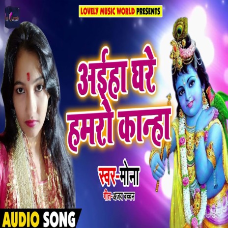 Aaihe Ghare Hamro Kanha (Bhojpuri) cover art