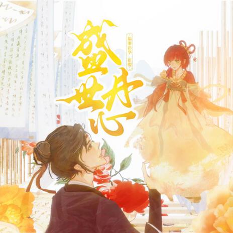 盛世丹心 伴奏 (伴奏) ft. 崔璨（虛擬歌手） cover art