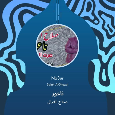 ناعور cover art