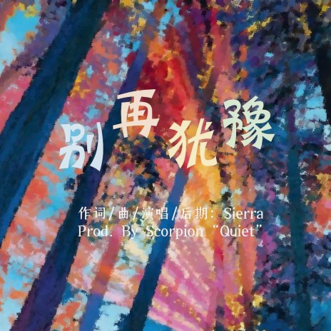 别再犹豫 cover art