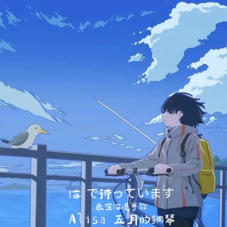 海 で待っています (治愈版) ft. 五月的钢琴 cover art
