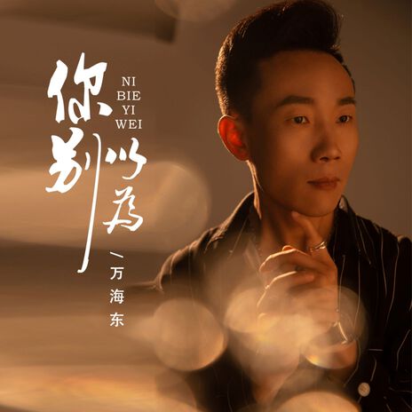 你别以为 (伴奏) cover art