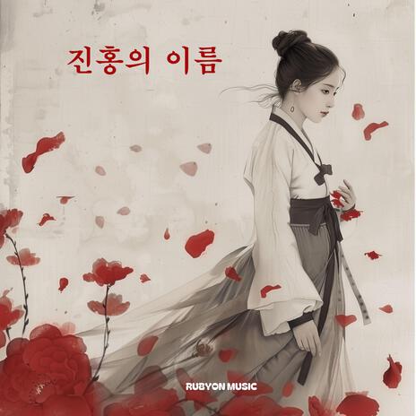 진홍의 이름 cover art