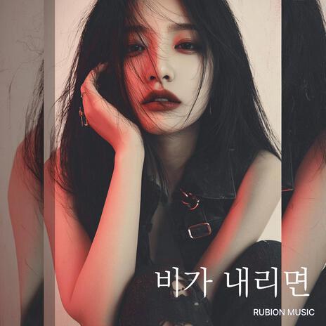 비가 내리면 cover art