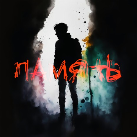 Память cover art
