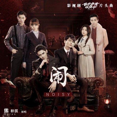 闹(影视剧《民国少年侦探社》片头曲) cover art
