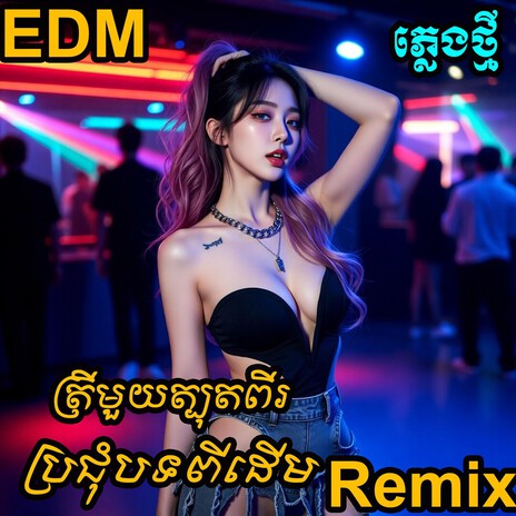 ឃុនពីម៉ូច EDM