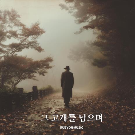고개를 넘으며