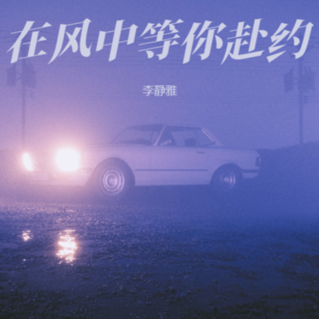 在风中等你赴约 cover art
