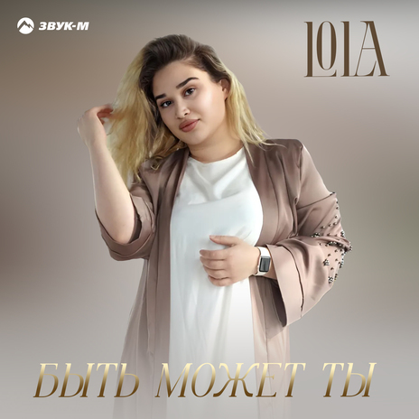 Быть может ты cover art