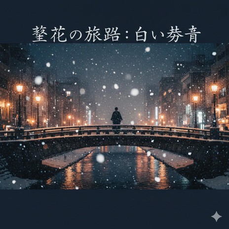 懐かしき冬 cover art