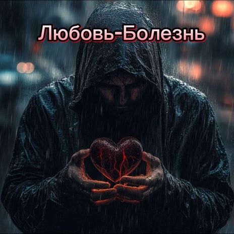 Любовь-Болезнь ft. GoldenDream cover art