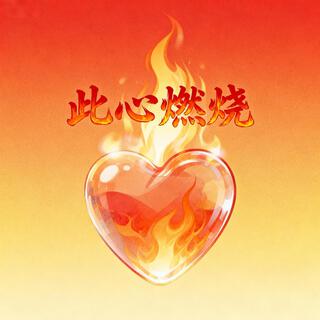 此心燃烧