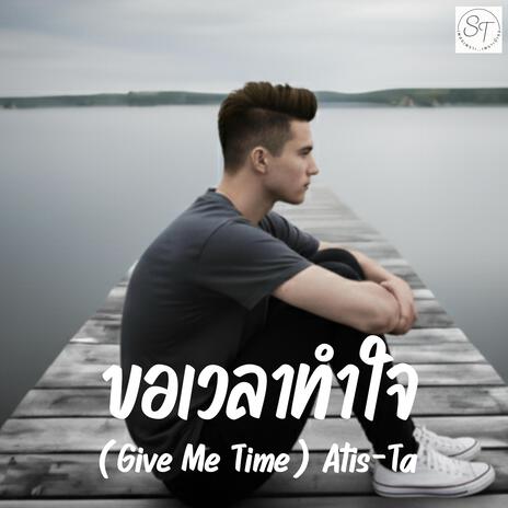 ขอเวลาทำใจ (Give Me Time) cover art
