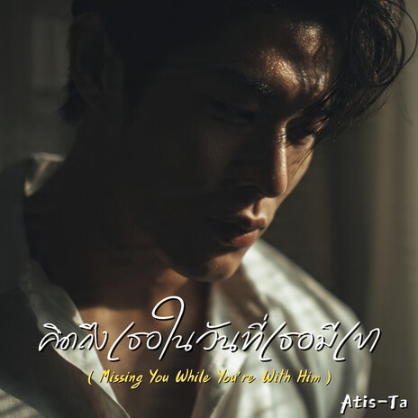 คิดถึงเธอในวันที่เธอมีเขา cover art