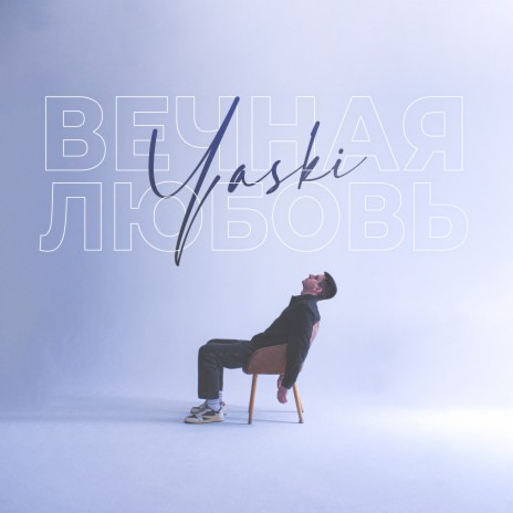 Вечная любовь cover art