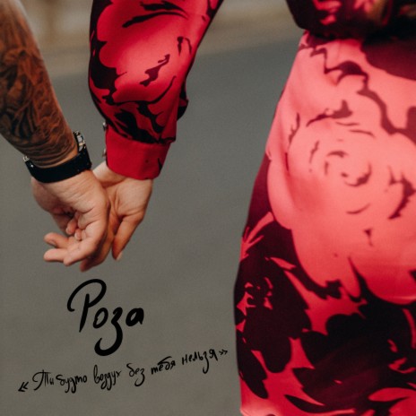 Роза cover art
