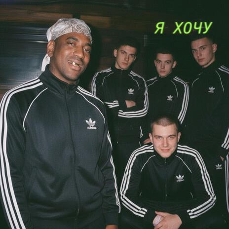 Я Хочу cover art