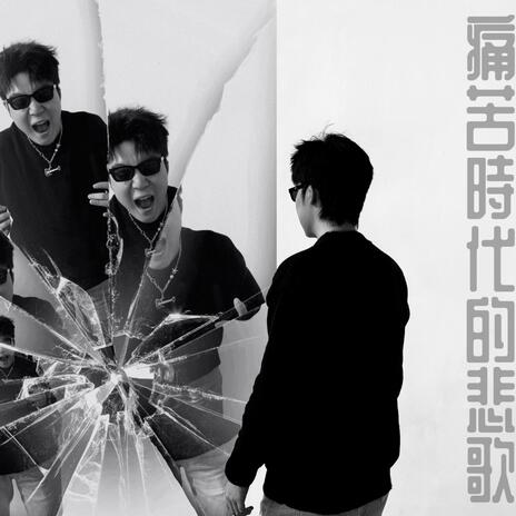 痛苦时代的悲歌 cover art