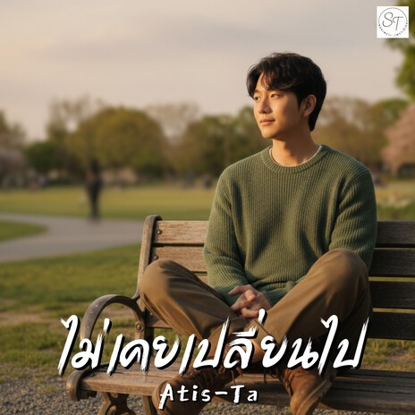 เพลง ไม่เคยเปลี่ยนไป cover art