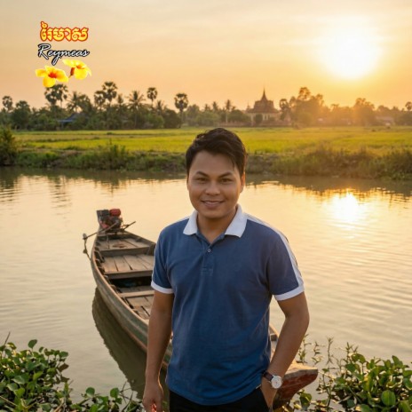 ទូកត្នោត ft. រស្មី រៃមាស cover art