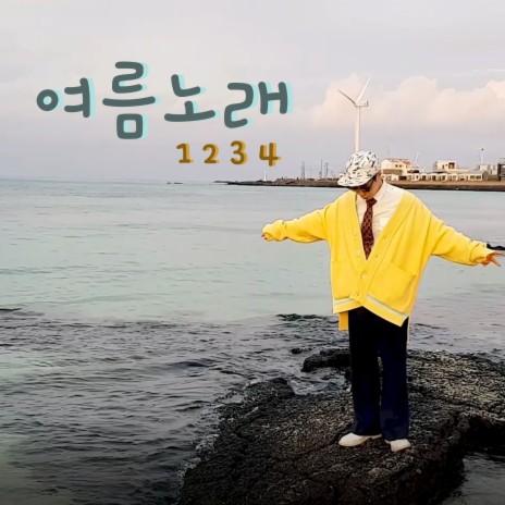 Summer Song (1234) cover art