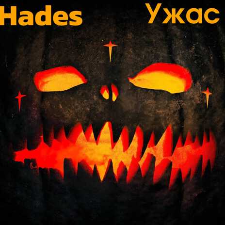Ужас cover art