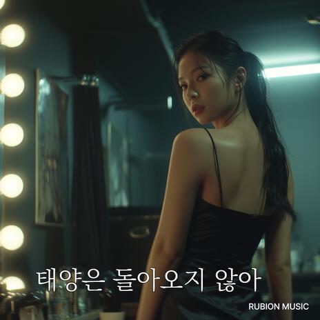 태양은 돌아오지 않아 cover art