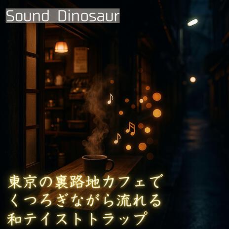 ちゃぶ台の上で踊るローファイ和パルス cover art