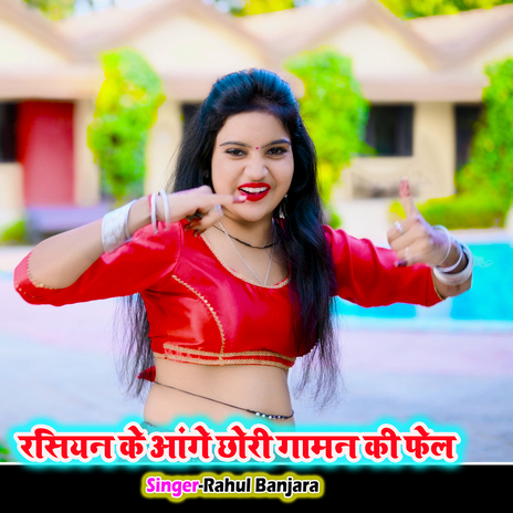 Rasiyan Ke Aange Chhori Gaman Ki Fail cover art