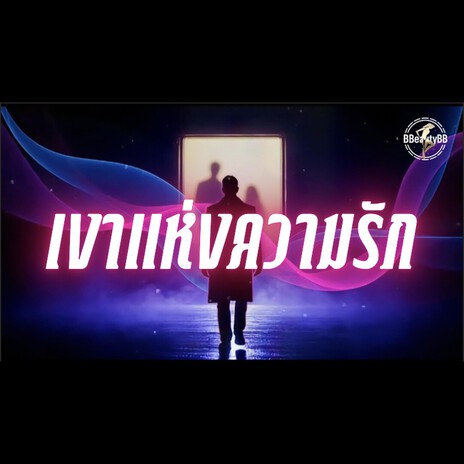 เงาแห่งความรัก cover art